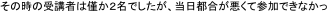その時の受講者は僅か２名でしたが、当日都合が悪くて参加できなかっ