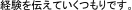 経験を伝えていくつもりです。