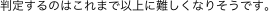 判定するのはこれまで以上に難しくなりそうです。