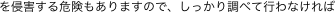 を侵害する危険もありますので、しっかり調べて行わなければ