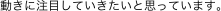 動きに注目していきたいと思っています。