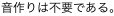 音作りは不要である。