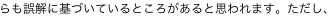 らも誤解に基づいているところがあると思われます。ただし、