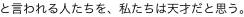 と言われる人たちを、私たちは天才だと思う。