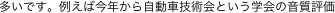 多いです。例えば今年から自動車技術会という学会の音質評価