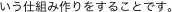 いう仕組み作りをすることです。