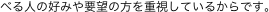 べる人の好みや要望の方を重視しているからです。