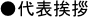 ●代表挨拶