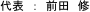 代表　：　前田　修