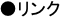 ●リンク
